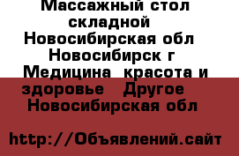 Массажный стол складной - Новосибирская обл., Новосибирск г. Медицина, красота и здоровье » Другое   . Новосибирская обл.